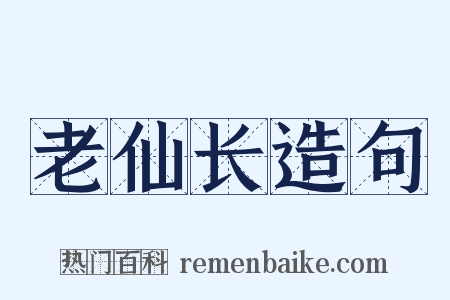老仙长造句是什么意思的图片